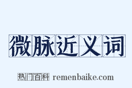 微脉近义词是什么意思的图片